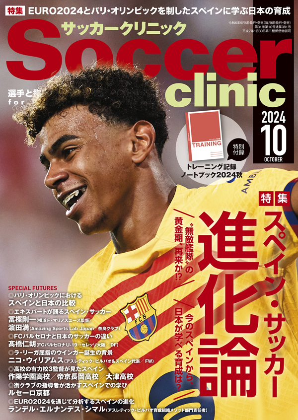 サッカークリニック 10月号