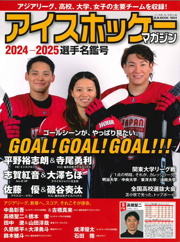 アイスホッケー・マガジン
2024-2025選手名鑑号