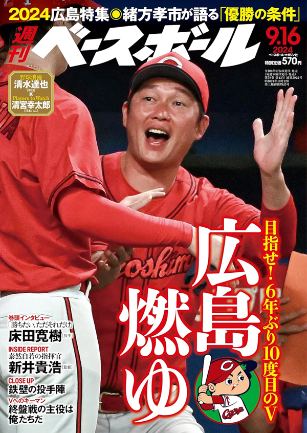 週刊ベースボール9月16日号
