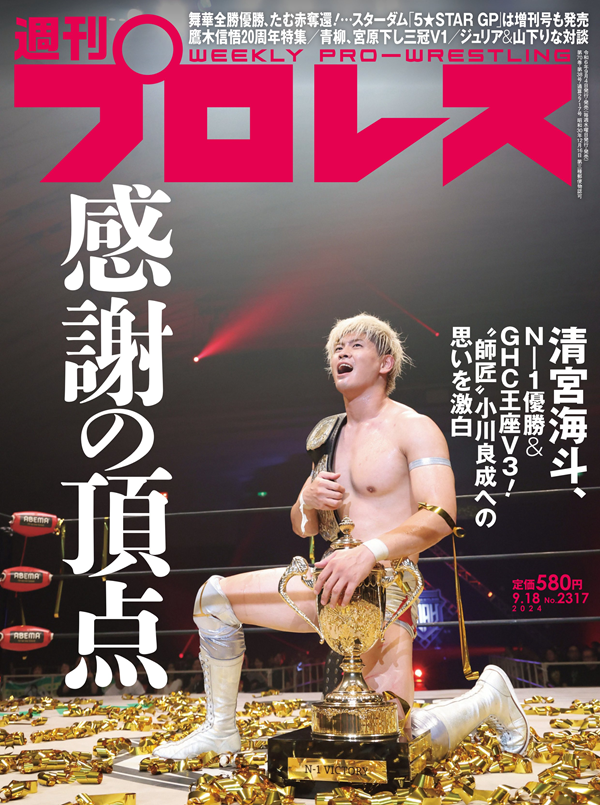 週刊プロレス 9月18日号
