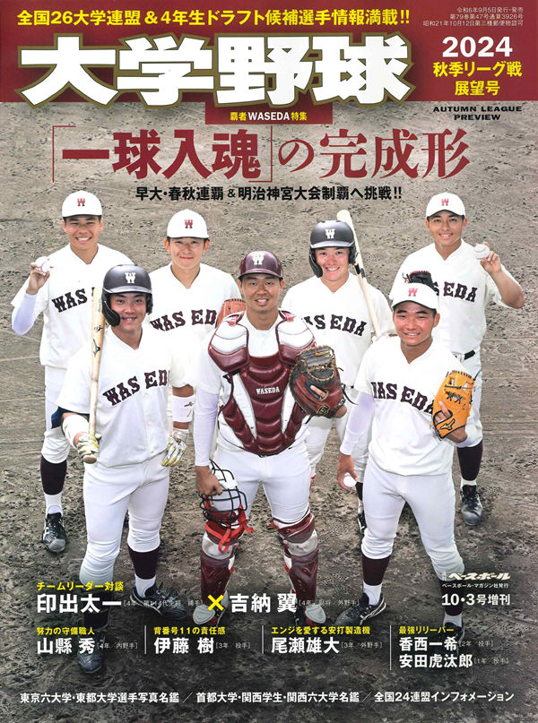 大学野球2024
秋季リーグ戦展望号