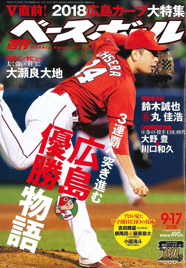 週刊ベースボール 9月17日号