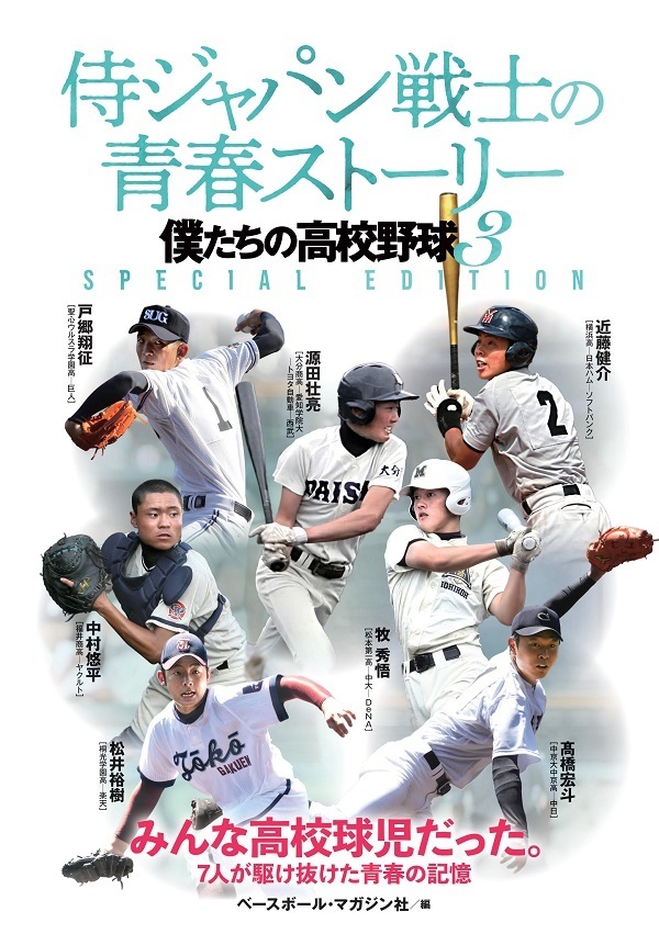 侍ジャパン戦士の青春ストーリー
僕たちの高校野球3
SPECIAL EDITION