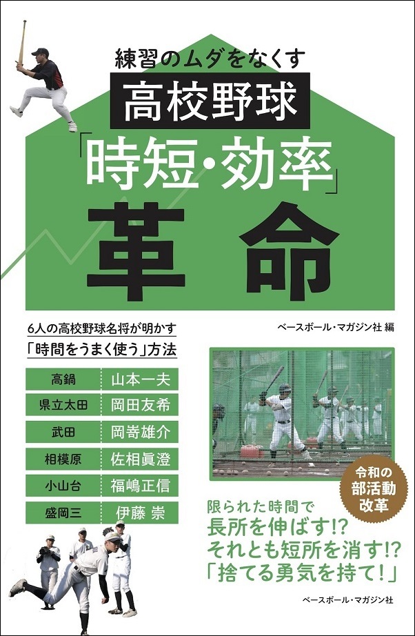 練習のムダをなくす高校野球
「時短・効率」革命