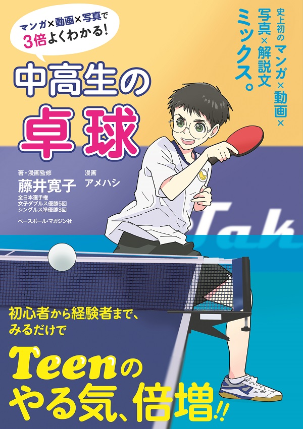 マンガ×動画×写真で
3倍よくわかる!
中高生の卓球