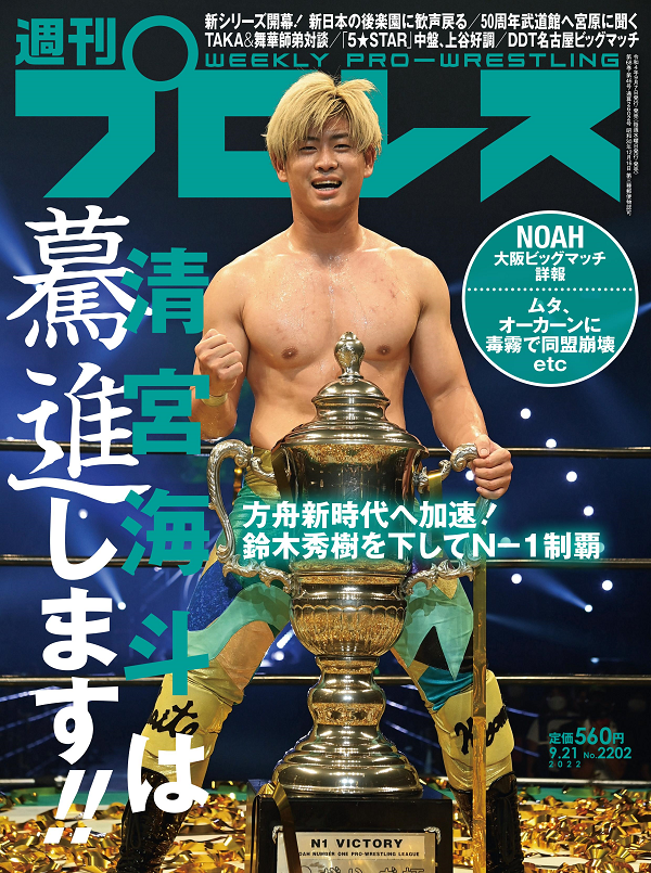 週刊プロレス 9月21日号