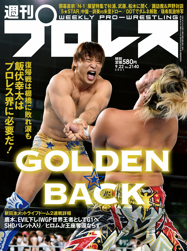 週刊プロレス 9月22日号