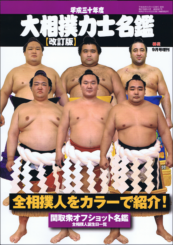 平成30年度 大相撲力士名鑑【改定版】