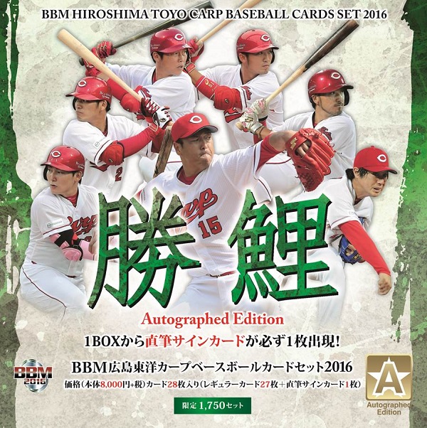 BBM広島東洋カープカードセット 2016「勝鯉」