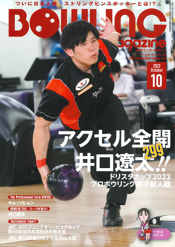 ボウリング・マガジン 10月号