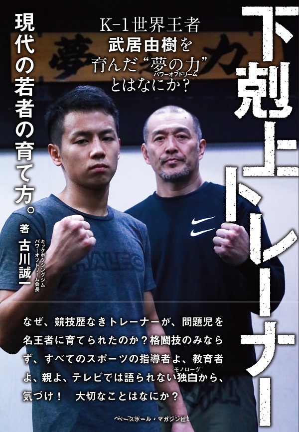 下剋上トレーナー　現代の若者の育て方。
K-1王者武居由樹を育んだ”夢の力“とはなにか?