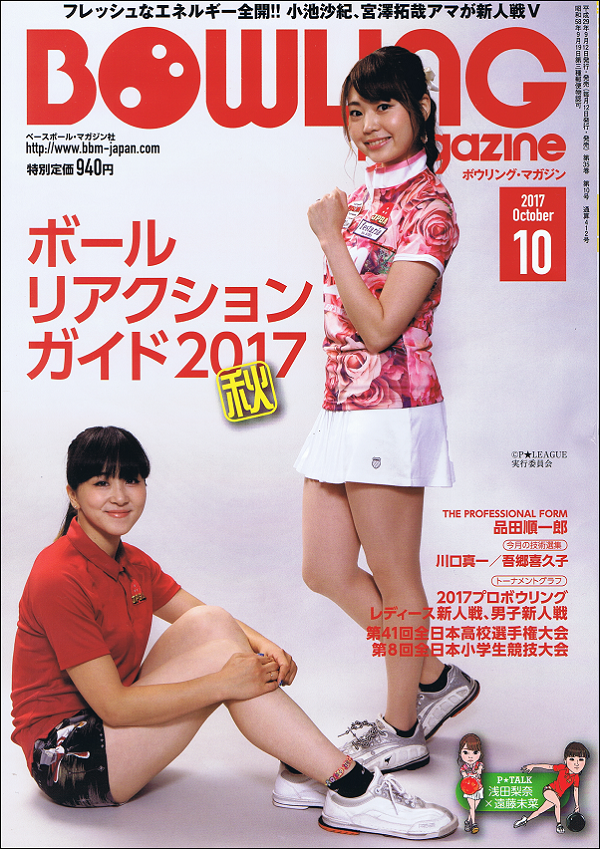 ボウリング・マガジン 10月号
