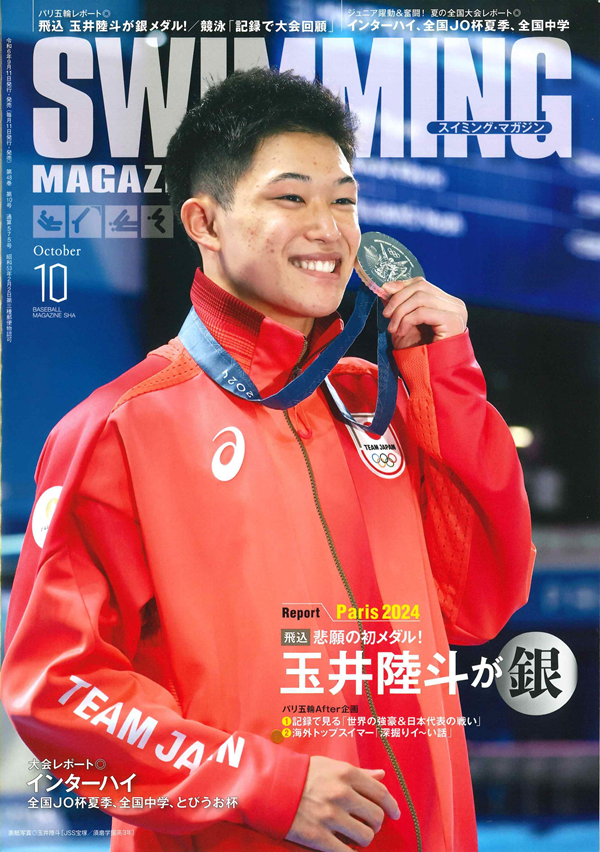 スイミング・マガジン 10月号