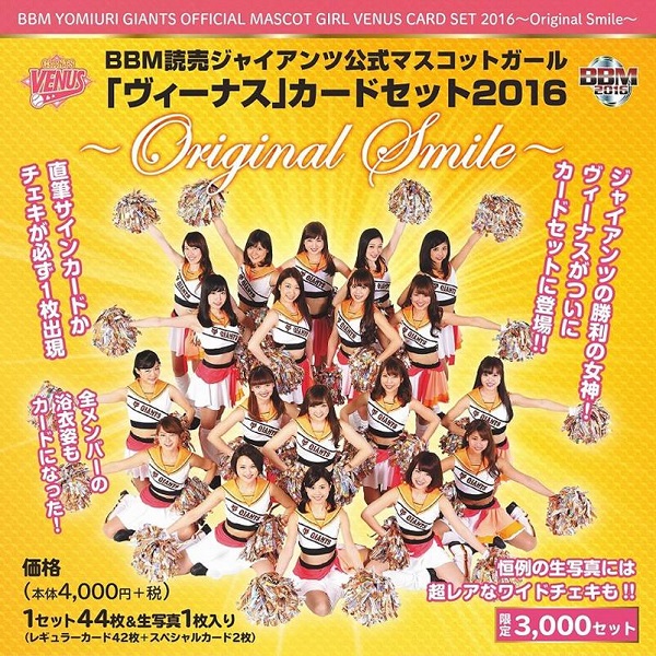 BBM読売ジャイアンツ公式マスコットガール「ヴィーナス」カードセット2016～Original Smile～