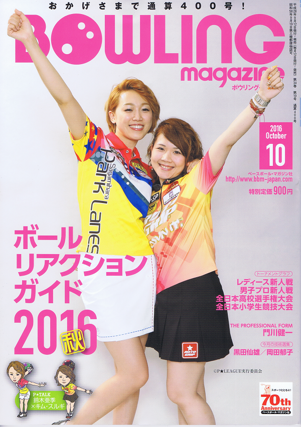 ボウリング・マガジン 10月号