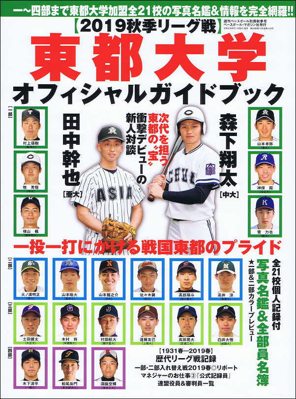【2019秋季リーグ戦】東都大学オフィシャルガイドブック