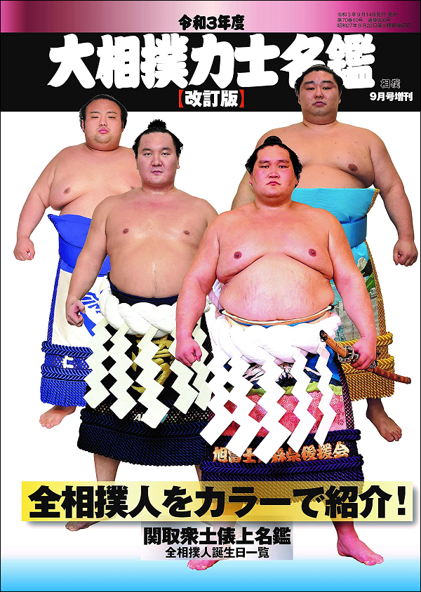 令和3年度 大相撲力士名鑑
【改訂版】