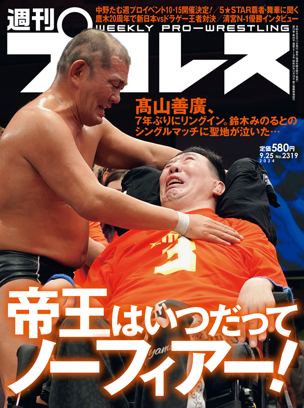 週刊プロレス 9月25日号