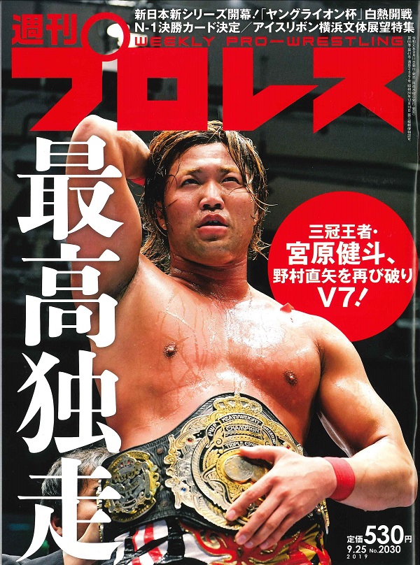 週刊プロレス 9月25日号