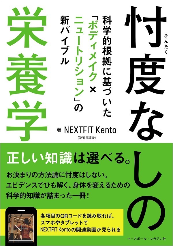 忖度なしの栄養学
科学的根拠に基づいた
「ボディメイク×ニュートリション」
の新バイブル