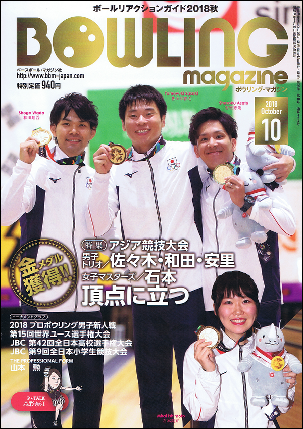 ボウリング・マガジン 10月号