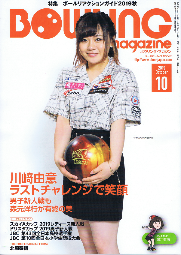 ボウリング・マガジン 10月号