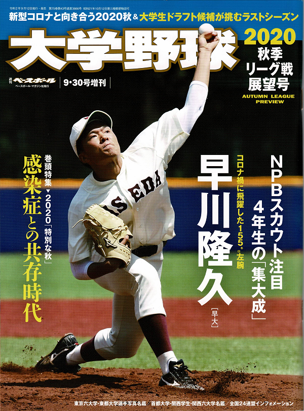 大学野球2020
秋季リーグ戦展望号