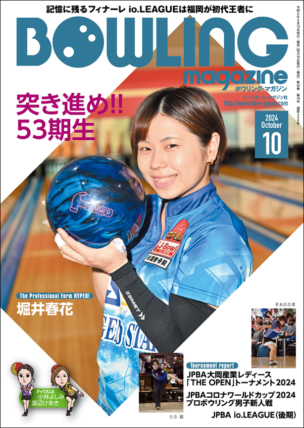 ボウリング・マガジン 10月号