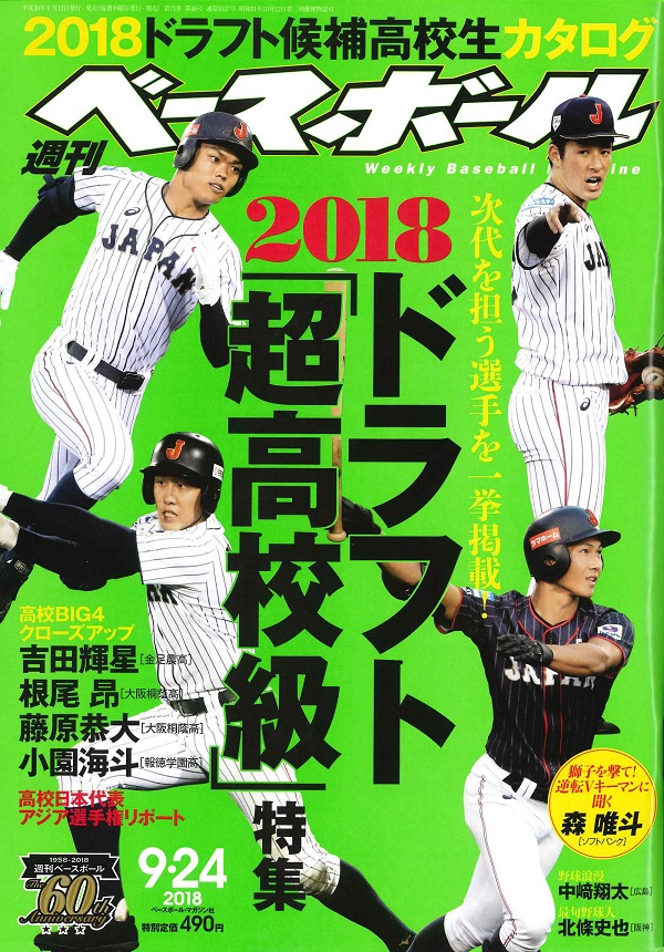 週刊ベースボール 9月24日号