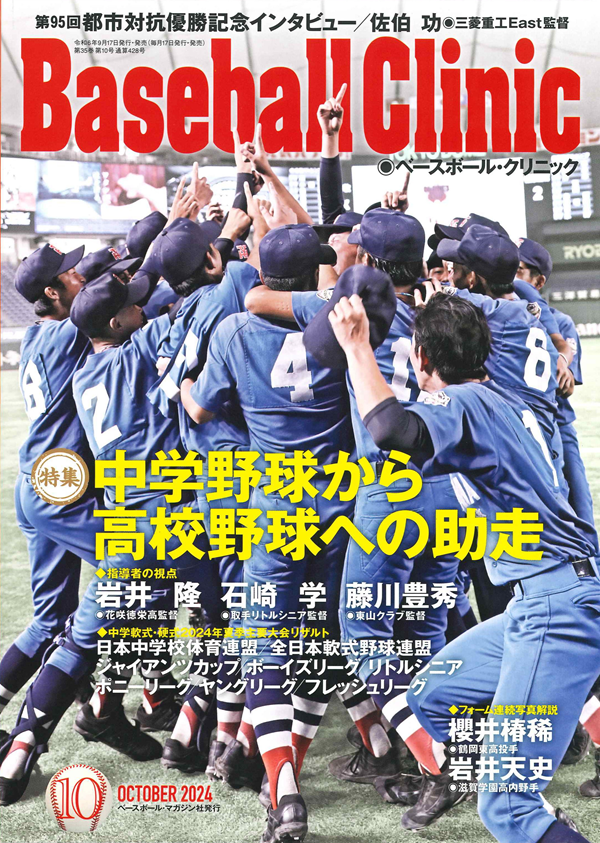 ベースボール・クリニック 10月号