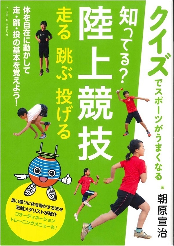 【クイズでスポーツがうまくなる】知ってる?　陸上競技　走る・跳ぶ・投げる