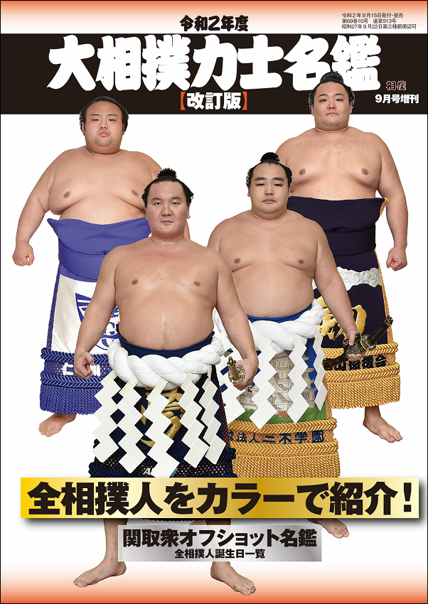 令和2年度 大相撲力士名鑑
【改定版】