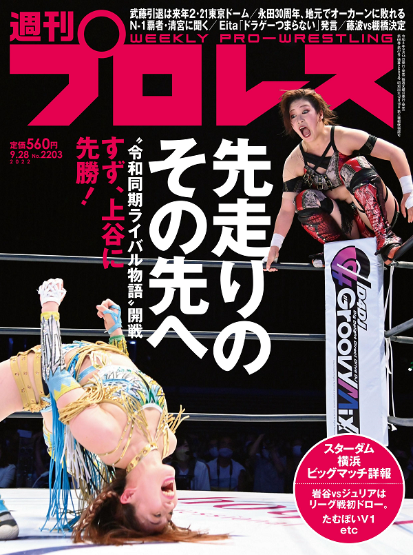週刊プロレス 9月28日号
