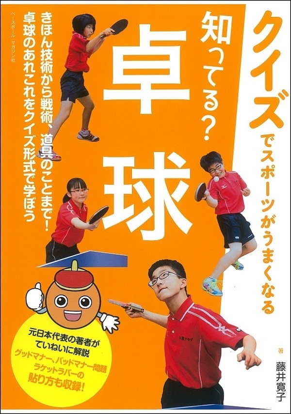 【クイズでスポーツがうまくなる】知ってる?卓球