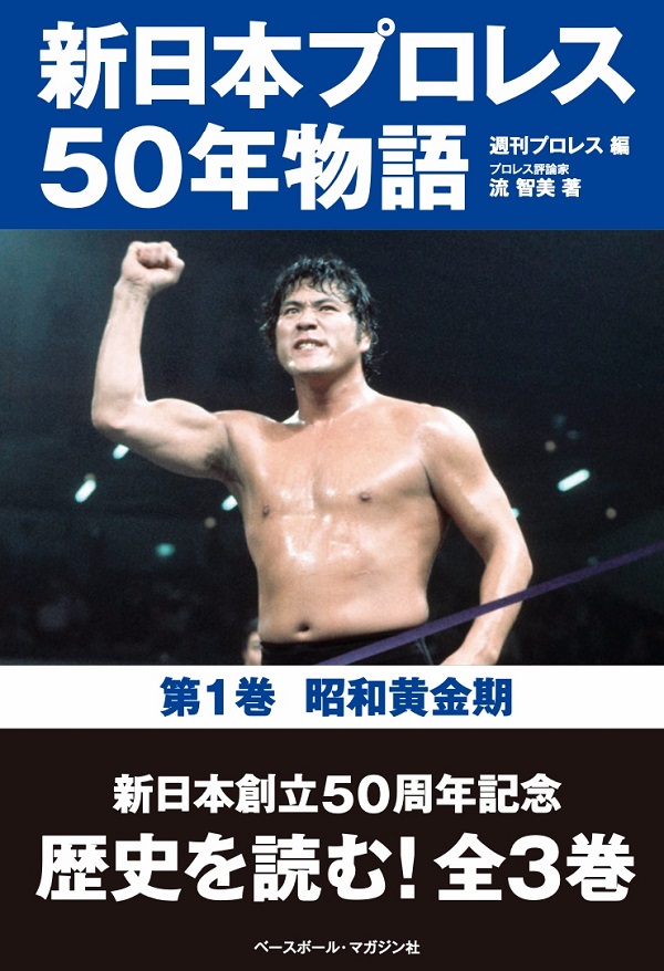 新日本プロレス50年物語
第1巻 昭和黄金期