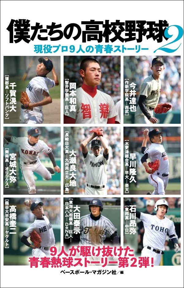 僕たちの高校野球2
現役プロ9人の青春ストーリー