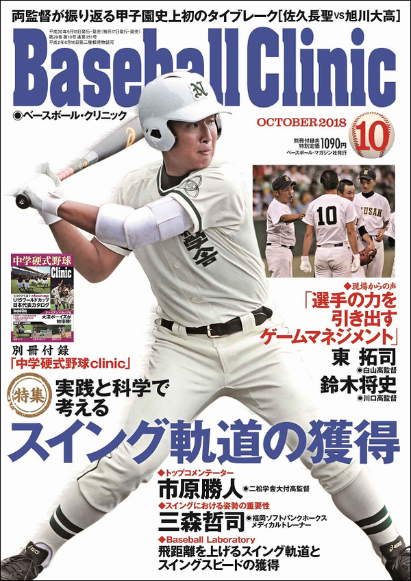 ベースボール・クリニック 10月号
