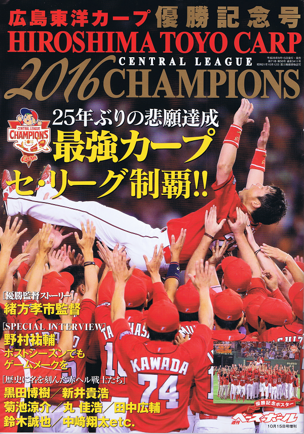 広島東洋カープ優勝記念号