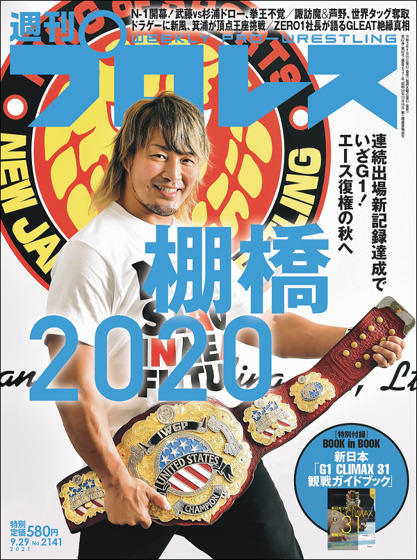 週刊プロレス 9月29日号