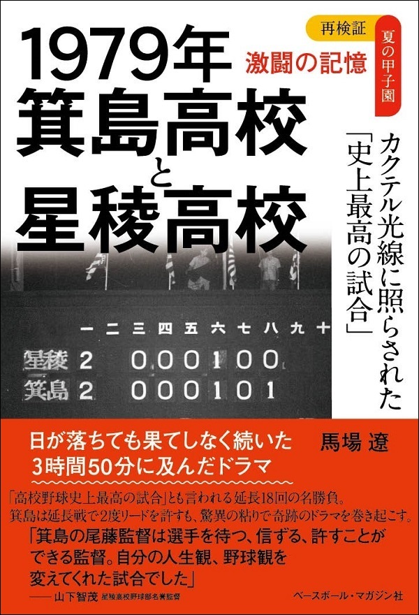 再検証 夏の甲子園 激闘の記憶
1979年　箕島高校と星稜高校　
カクテル光線に照らされた
「史上最高の試合」
