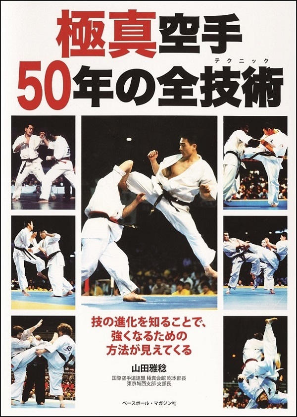 極真空手 50年の全技術