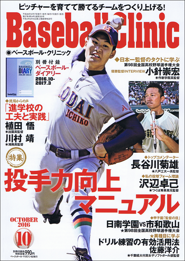 ベースボール・クリニック 10月号