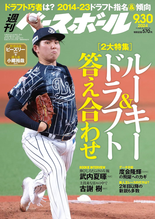 週刊ベースボール9月30日号