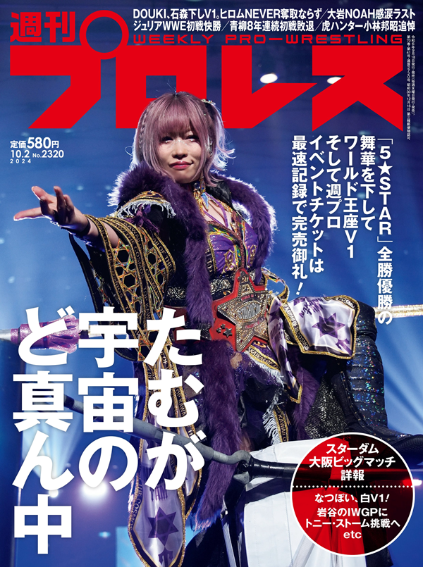 週刊プロレス 10月 2日号
