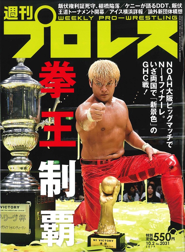 週刊プロレス 10月2日号