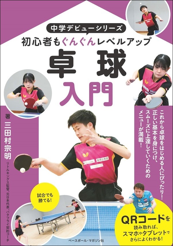 中学デビューシリーズ
卓球入門