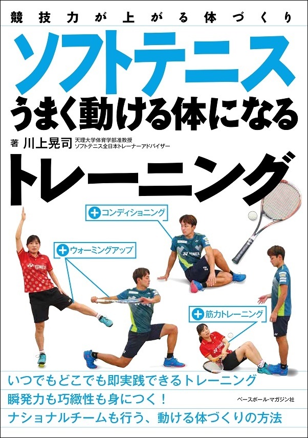 競技力が上がる体づくり
ソフトテニスうまく動ける体になるトレーニング