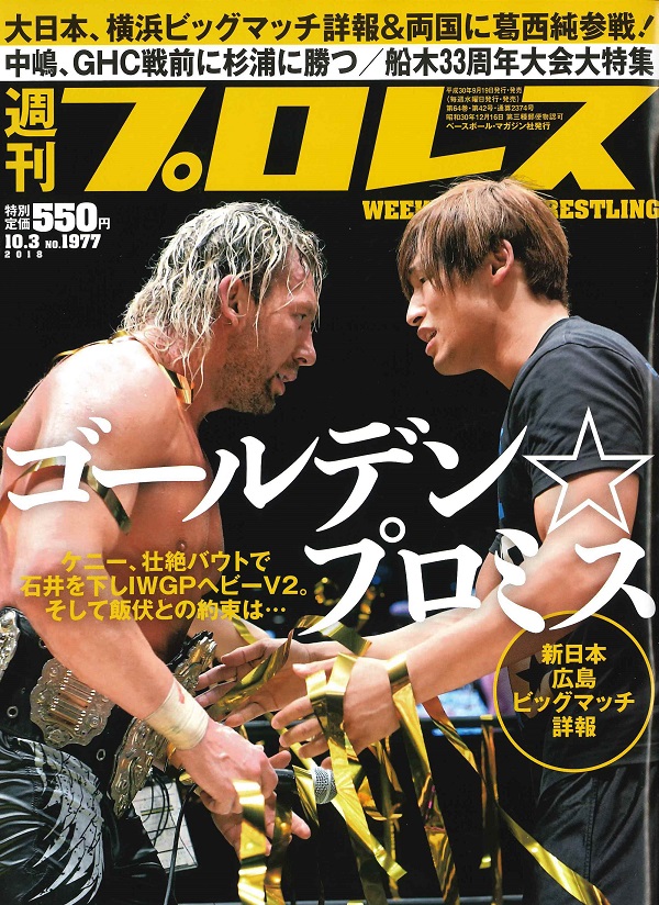 週刊プロレス 10月 3日号
