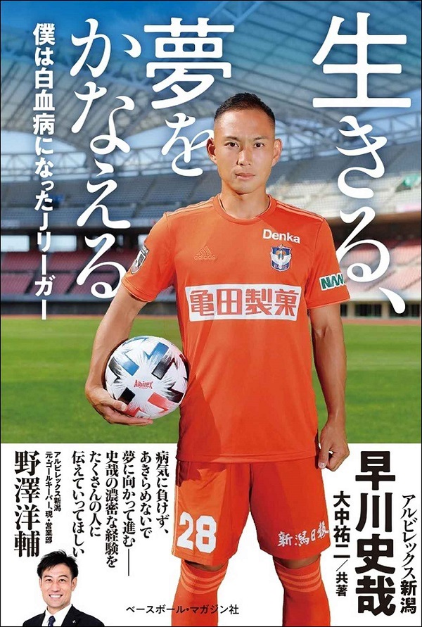 生きる、夢をかなえる
僕は白血病になったJリーガー