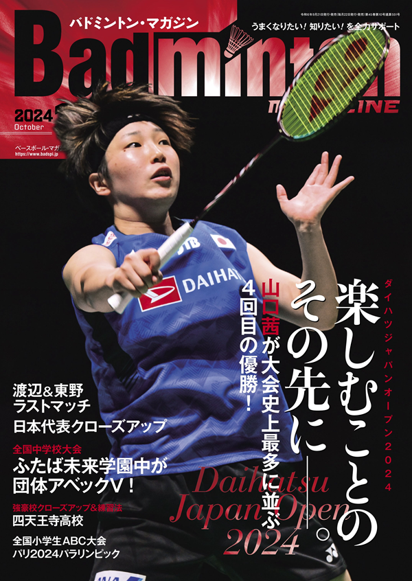 バドミントン・マガジン 10月号